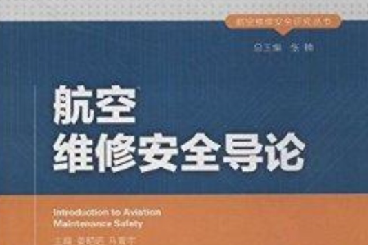 航空維修安全研究叢書：航空維修安全導論