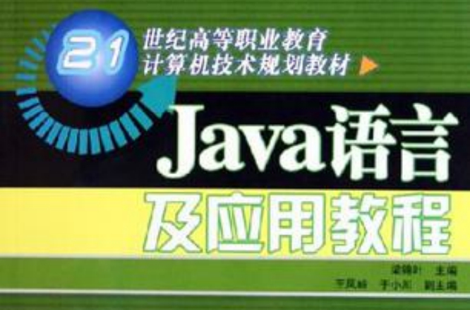 java語言及套用教程