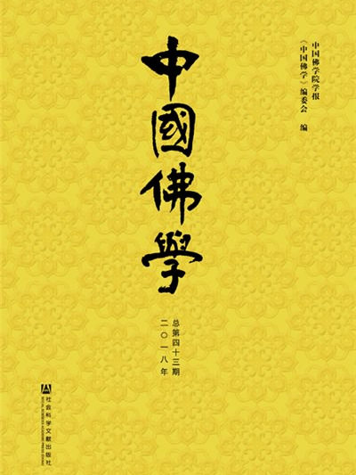 中國佛學（總第43期）