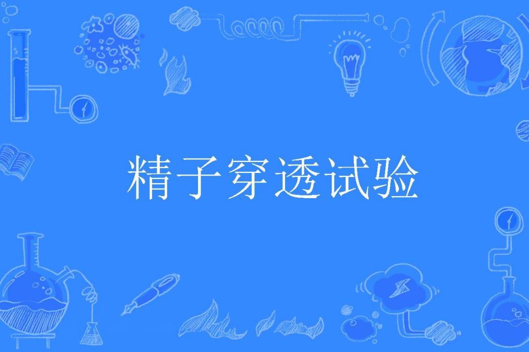 精子穿透試驗