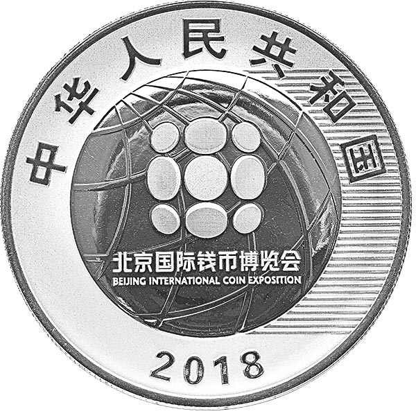 2018北京國際錢幣博覽會銀質紀念幣