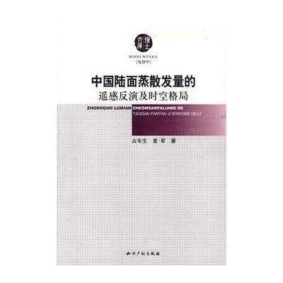 中國陸面蒸散發量的遙感反演及時空格局