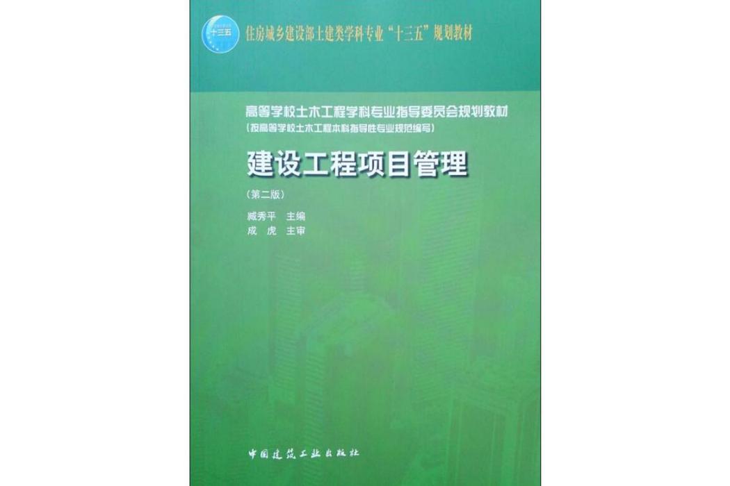 建設工程項目管理(2019年中國建築工業出版社出版的圖書)