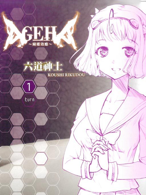 AGEHA~蝴蝶效應~