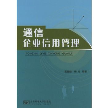 通信企業信用管理