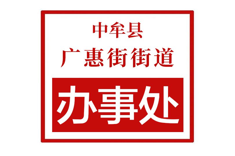 中牟縣廣惠街街道辦事處