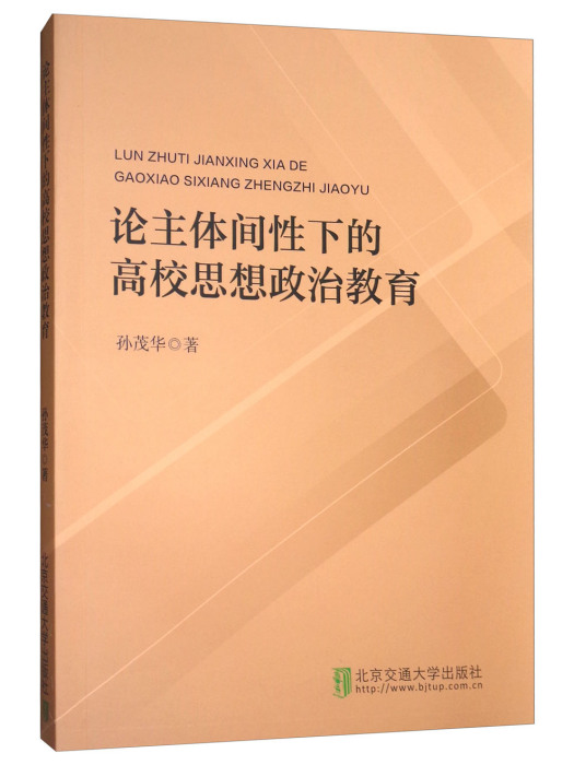 論主體間性下的高校思想政治教育