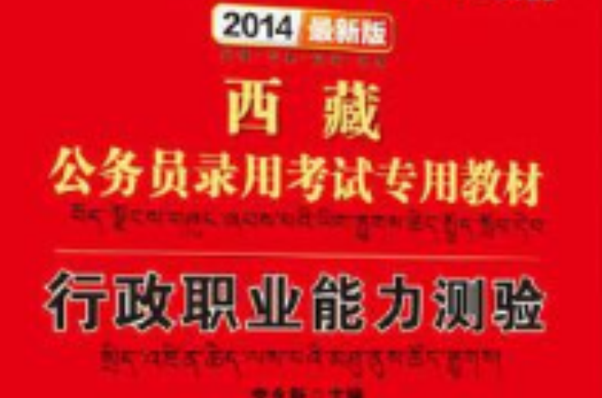 中公版2013西藏公務員考試-行政職業能力測驗