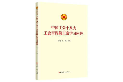 中國工會十八大工會章程修正案學習問答
