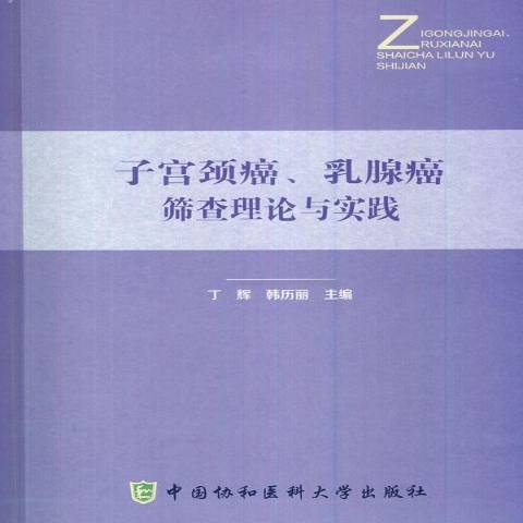 子宮頸癌、乳腺癌篩查理論與實踐