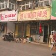 趙小國麻辣燙（鹹陽北路店）