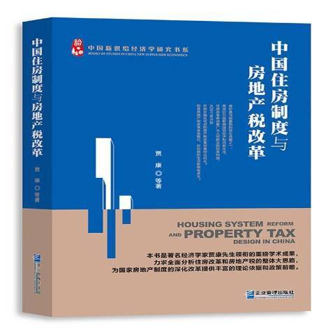 中國住房制度與房地產稅改革