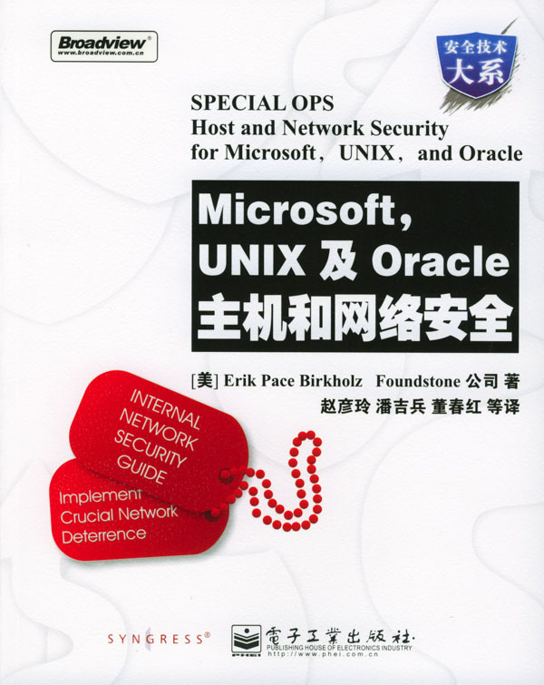 Microsoft,UNIX及Oracel主機和網路安全