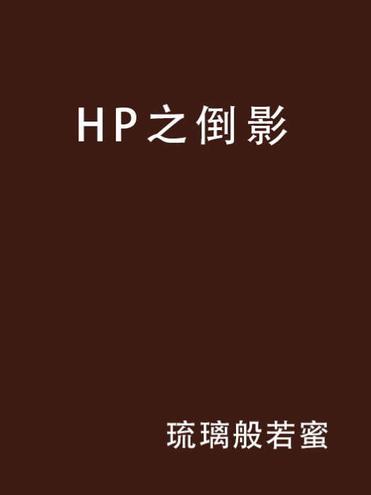 HP之倒影