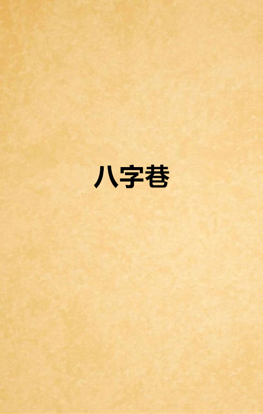 八字巷