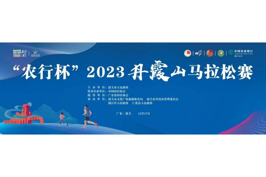 2023丹霞山馬拉松賽