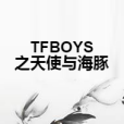 TFBOYS之天使與海豚