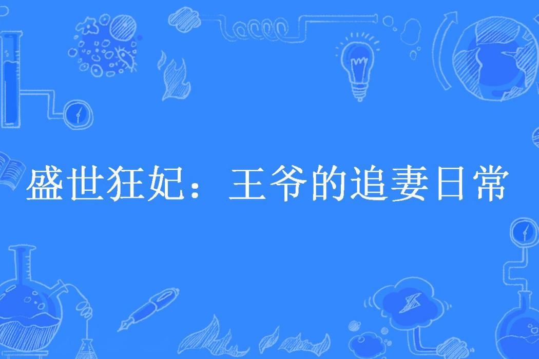 盛世狂妃：王爺的追妻日常