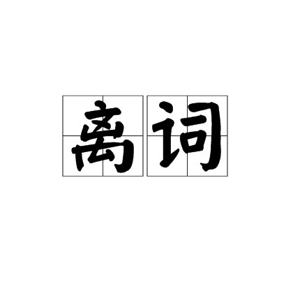 離詞