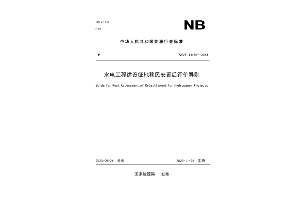 水電工程建設征地移民安置後評價導則