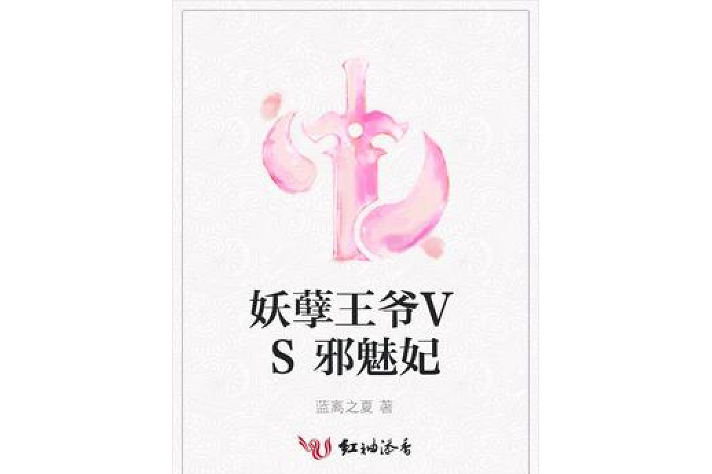 妖孽王爺VS邪魅妃