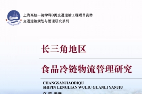 長三角地區食品冷鏈物流管理研究