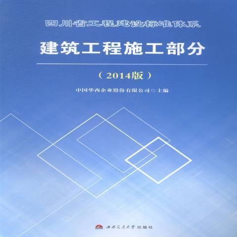 四川省工程建設標準體系建築工程施工部分：2014版