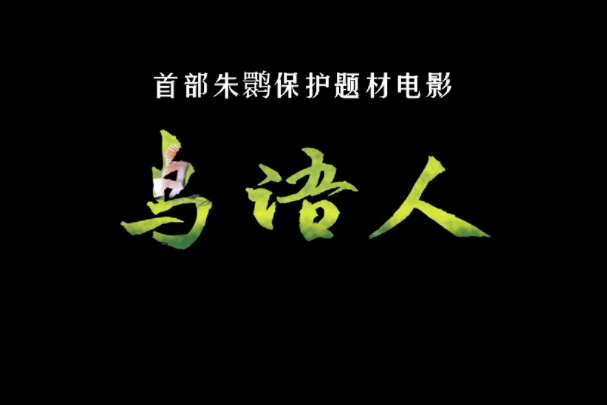 鳥語人(2022年李勇、唐堯執導的劇情電影)