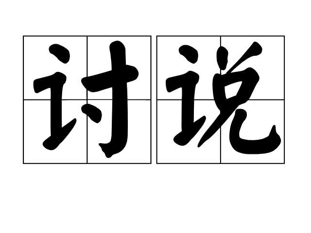 討說