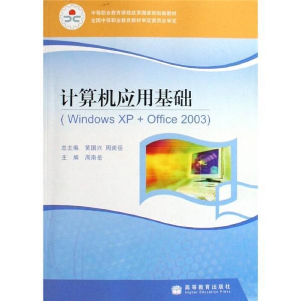 計算機套用基礎(Windows XP + Office 2003)