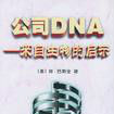 公司DNA