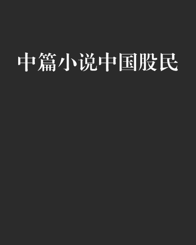 中篇小說中國股民