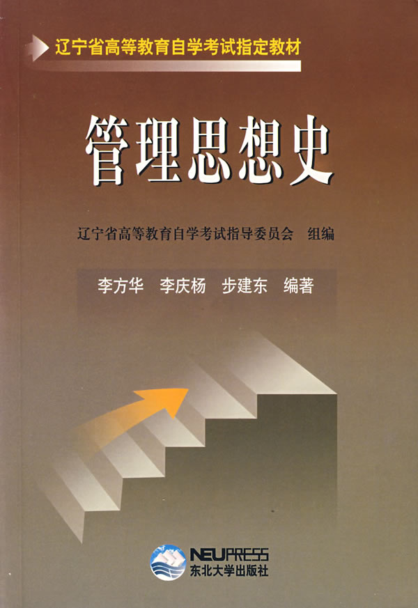 管理思想史(2003年版東北大學出版社出版圖書)