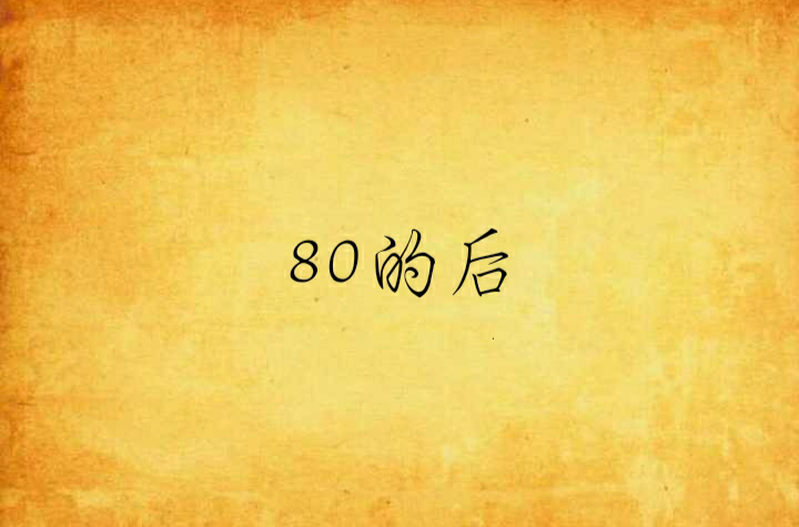 80的後