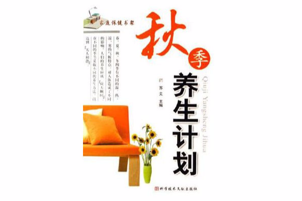 秋季養生計畫/家庭保健書架