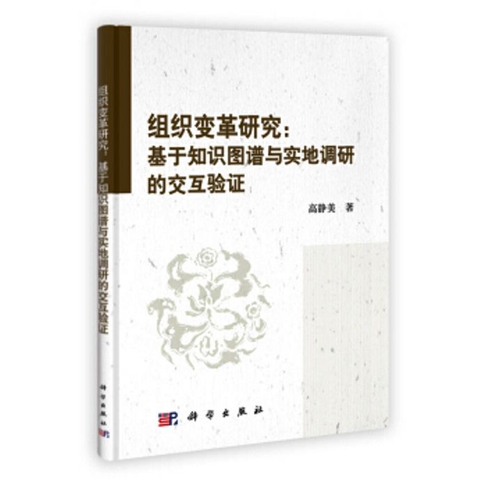 組織變革研究——基於知識圖譜與實地調研的互動驗證