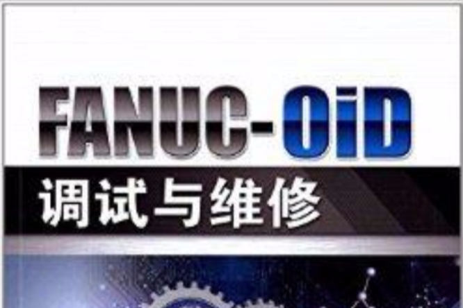 FANUC-0iD調試與維修