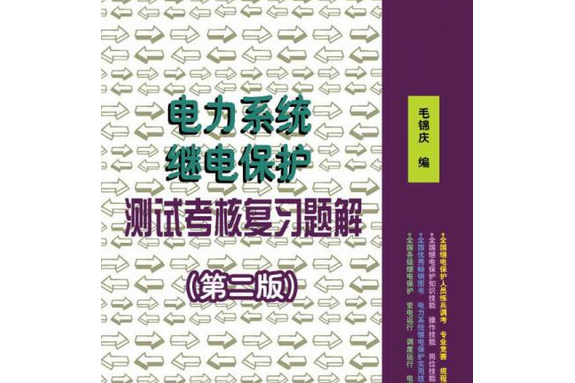 電力系統繼電保護測試考核複習題解（第二版）