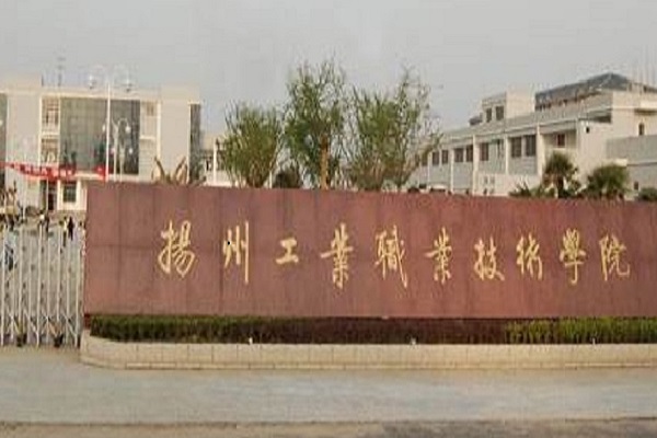 揚州技工學校