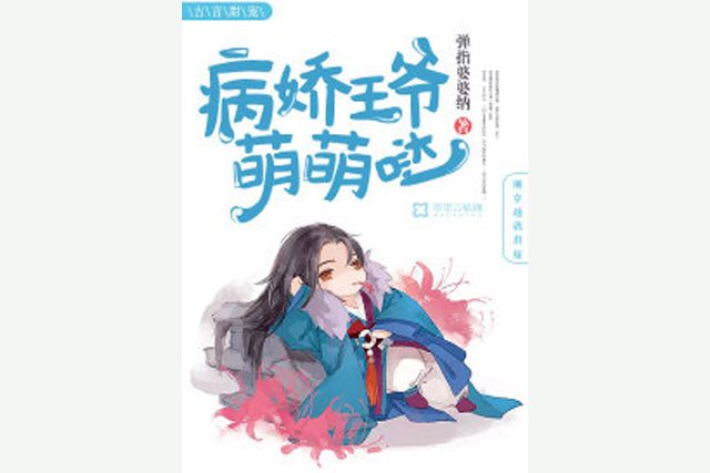 病嬌王爺萌萌噠(十里樓台所著小說)