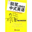 別笑，我就說中式英語(祁瀟所著書籍)