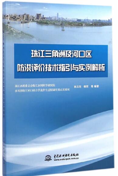 珠江三角洲及河口區防洪評價技術指引與實例解析