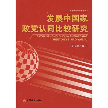 開發中國家政黨認同比較研究