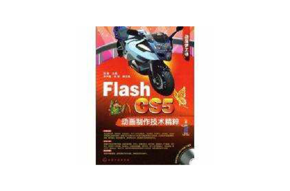 Flash CS5動畫製作技術精粹(FlashCS5動畫製作技術精粹)