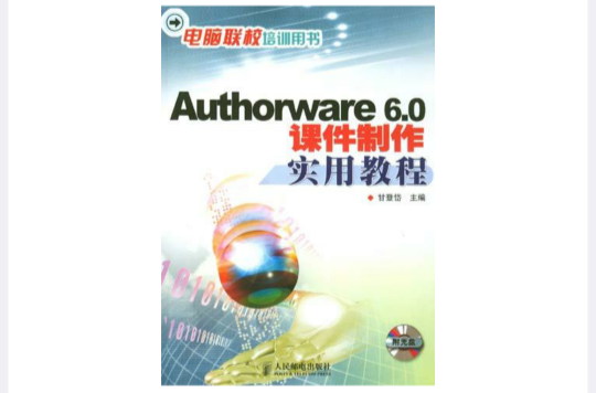 Authorware 6.0課件製作實用教程