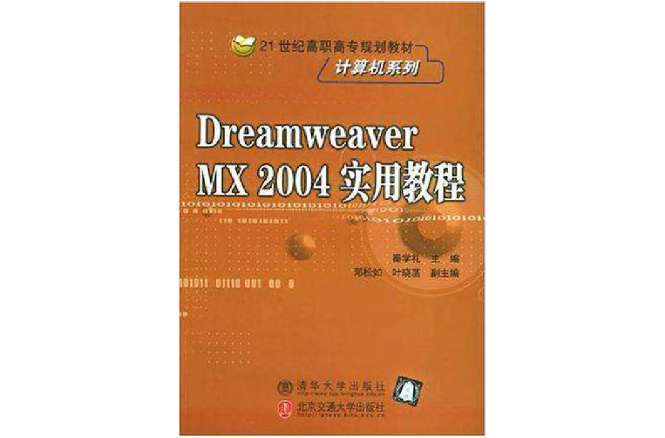 Dreamweaver MX 2004實用教程