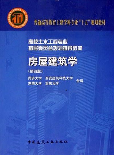 房屋建築學(同濟大學、東南大學等合編圖書)