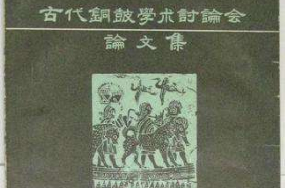 古代銅鼓學術討論會論文集