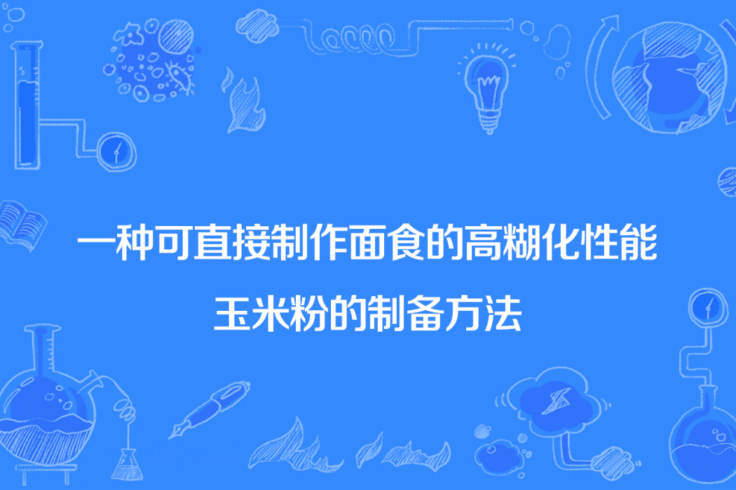 一種可直接製作麵食的高糊化性能玉米粉的製備方法