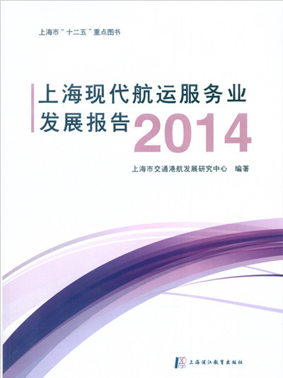 上海現代航運服務業發展報告2014